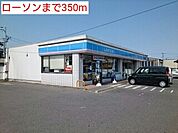 【コンビニエンスストア】ローソンまで350ｍ