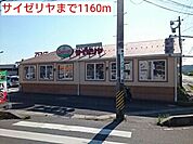 【その他】サイゼリヤまで1160ｍ