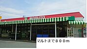 【スーパー】マルトまで800ｍ