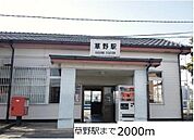 【駅】草野駅まで2000ｍ
