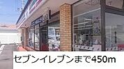 【コンビニエンスストア】セブンイレブンまで450ｍ