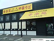 【その他】幸楽苑まで1400ｍ