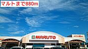 【スーパー】マルトまで880ｍ