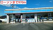 【コンビニエンスストア】ローソンまで970ｍ