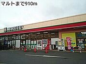 【スーパー】マルトまで910ｍ