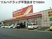 【ドラッグストア】ツルハドラッグ平窪店まで1060ｍ