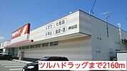 【ドラッグストア】ツルハドラッグまで2160ｍ