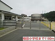 【小学校】植田小学校まで1180ｍ