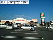 【スーパー】マルトSCまで1520ｍ