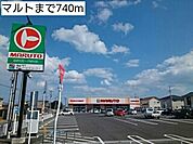 【スーパー】マルトまで740ｍ