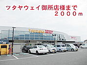 【レンタルビデオ】ツタヤウェイ御所店様まで2000ｍ