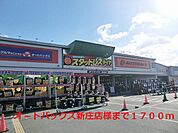 オ－トバックス新庄店様まで1700ｍ