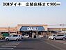 周辺：【ホームセンター】DCMダイキ広陵店様まで900ｍ