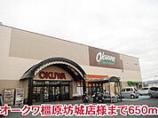 【スーパー】オークワ橿原坊城店様まで650ｍ