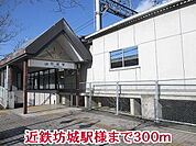 【駅】近鉄坊城駅様まで300ｍ