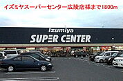 【スーパー】イズミヤスーパー広陵店様まで1800ｍ