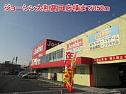 ジョーシン大和高田店様まで850ｍ