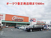 【スーパー】オークワ香芝南店様まで800ｍ