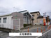 【郵便局】三宅郵便局まで1200ｍ