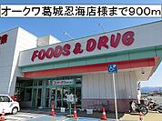 【スーパー】オークワ　葛城忍海店様まで900ｍ