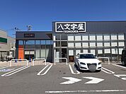 八文字屋　エビスヤ店まで798ｍ