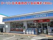 【コンビニエンスストア】ローソン王寺畠田四丁目店様まで850ｍ