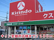 【ドラッグストア】キリン堂御所店様まで2200ｍ