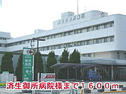 【総合病院】済生会御所病院様まで1600ｍ