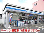 【コンビニエンスストア】ローソン橿原新口店様まで230ｍ