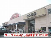 【スーパー】コープみみなし店様まで1200ｍ