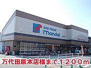 【スーパー】マンダイ田原本店様まで1200ｍ