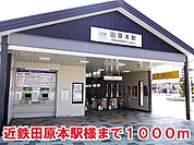 【駅】近鉄田原本駅様まで1000ｍ