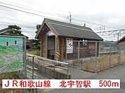 【駅】北宇智駅まで500ｍ