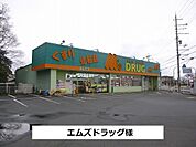 【ドラッグストア】エムズドラッグまで170ｍ