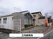 【郵便局】三宅郵便局まで790ｍ