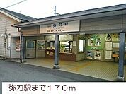 【駅】弥刀駅まで170ｍ