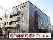 【郵便局】高田郵便局まで500ｍ
