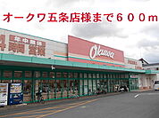 【スーパー】オークワ五条店様まで600ｍ