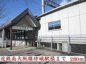 【駅】近鉄南大阪線坊城駅様まで280ｍ
