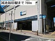 【駅】ＪＲ鴻池新田駅まで750ｍ