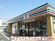 【コンビニエンスストア】セブンイレブン様まで280ｍ