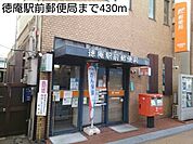 【郵便局】徳庵駅前郵便局まで430ｍ