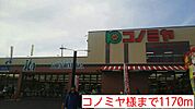 【スーパー】コノミヤ様まで1170ｍ