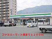 【コンビニエンスストア】ファミリ－マ－ト様まで1200ｍ