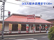 【その他】ココス桜井店様まで130ｍ
