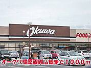 【スーパー】オークワ橿原醍醐店様まで1000ｍ