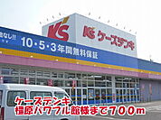 ケーズデンキ橿原パワフル館様まで700ｍ