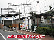 【駅】近鉄耳成駅様まで550ｍ