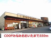 【スーパー】COOPみなみおおいたまで550ｍ