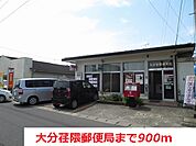 【郵便局】大分荏隈郵便局まで900ｍ